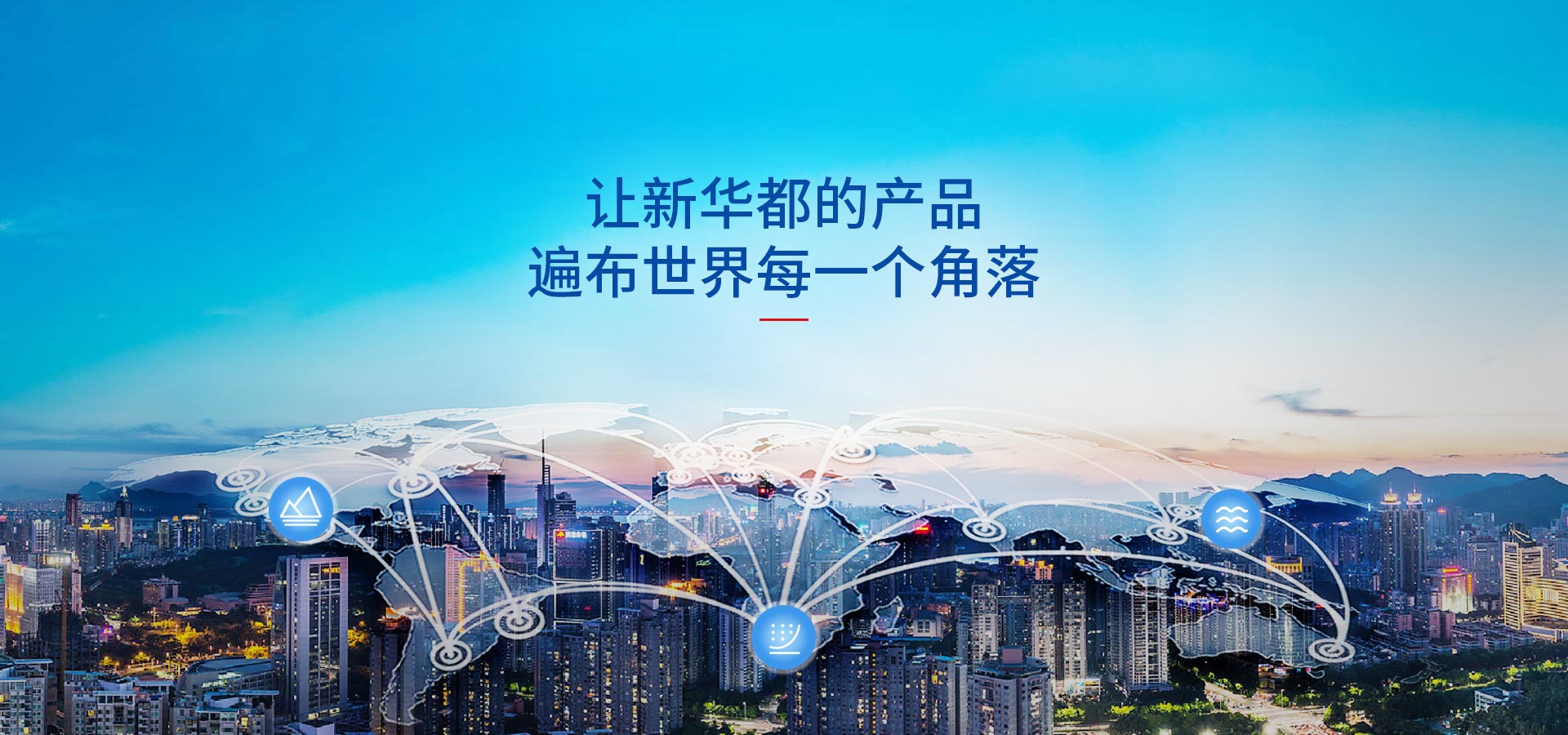 讓新華都的產(chǎn)品，遍布世界每一個(gè)角落