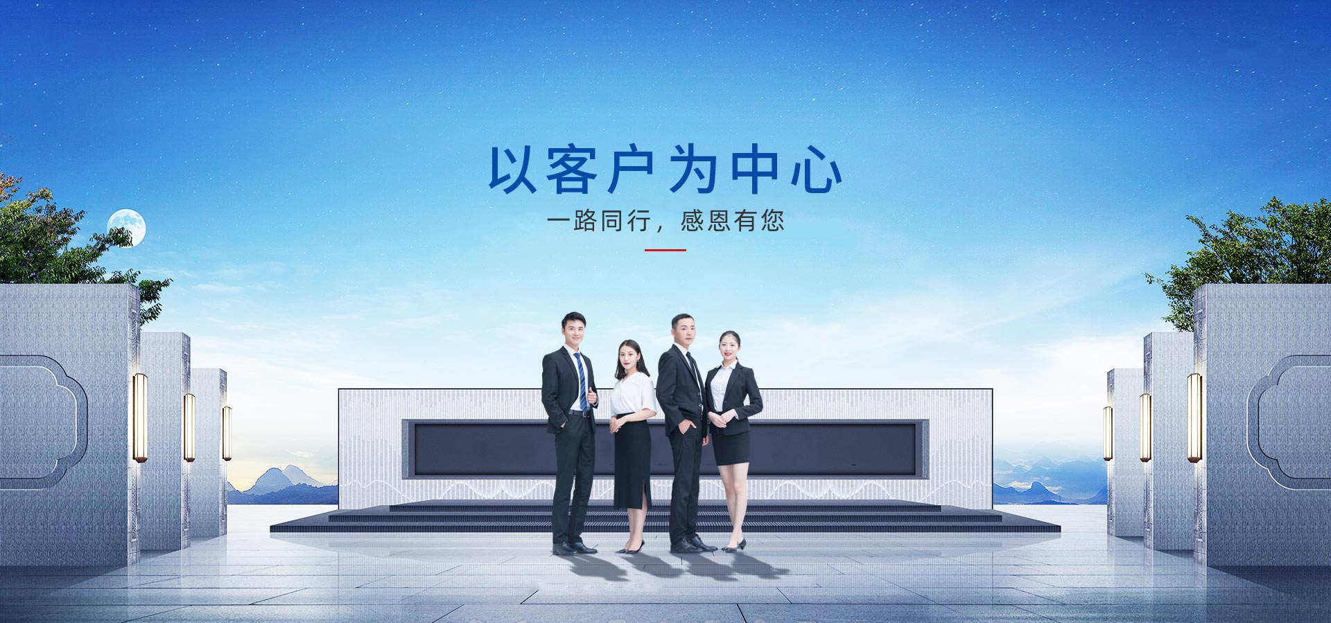 以客戶(hù)為中心，一路同行，感恩有您